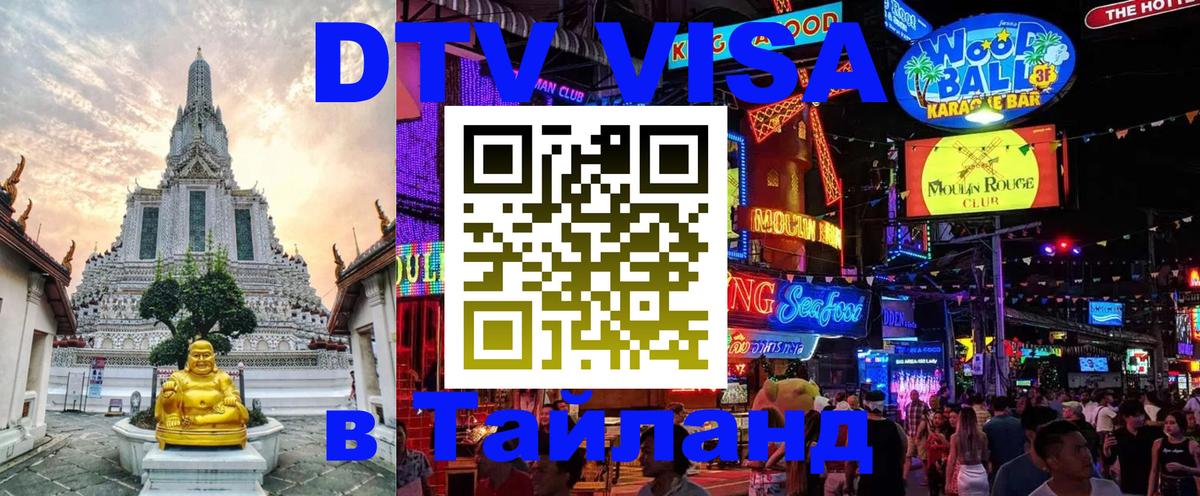 Visa ДТВ Тайланд помощь 