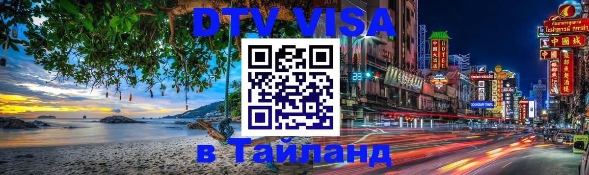 Оформить DTV визу в Тайланд Оформить DTV визу в Тайланд